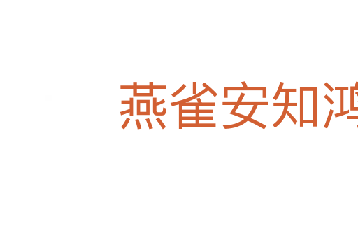 燕雀安知鴻鵠志