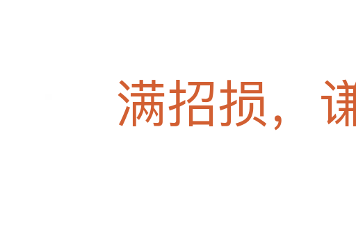 滿招損，謙受益