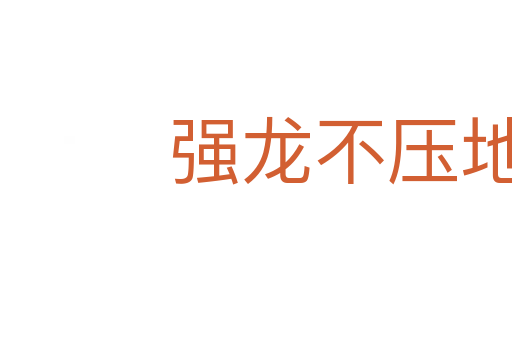 強龍不壓地頭蛇