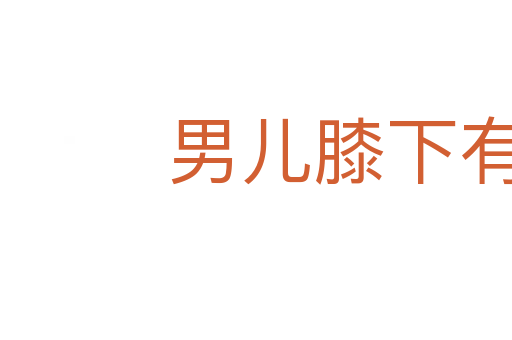 男兒膝下有黃金