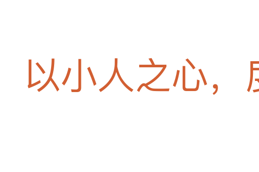 以小人之心，度君子之腹
