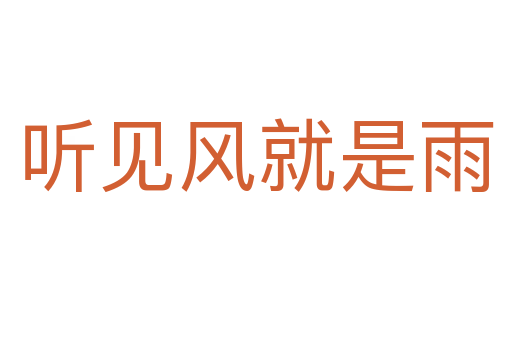 聽見風(fēng)就是雨