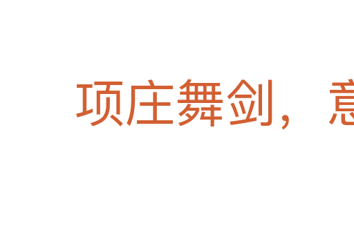項(xiàng)莊舞劍,意在沛公