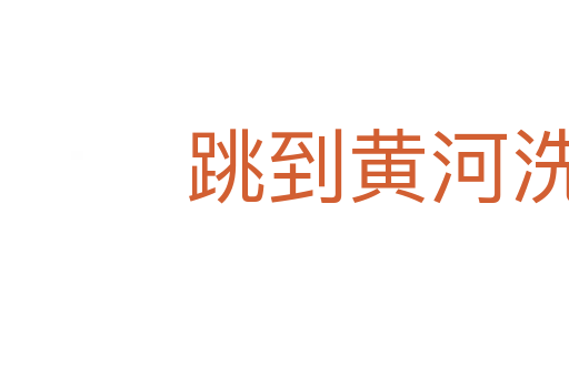 跳到黃河洗不清