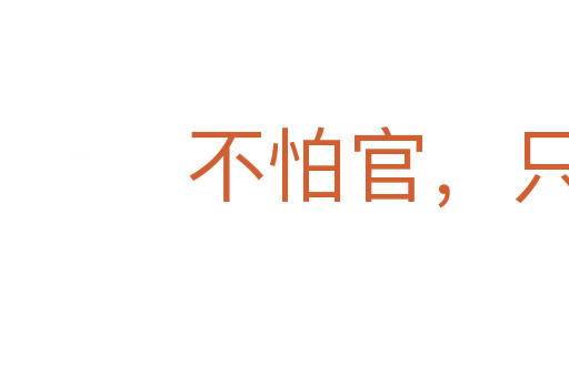 不怕官，只怕管