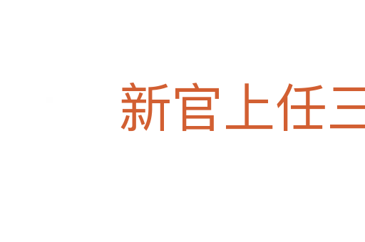 新官上任三把火