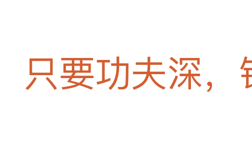只要功夫深,鐵杵磨成針