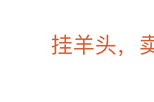掛羊頭,賣狗肉