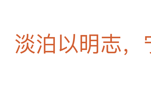 淡泊以明志，寧?kù)o以致遠(yuǎn)