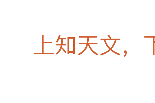 上知天文,下知地理