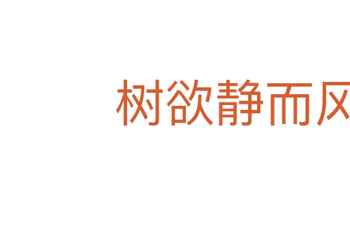 樹欲靜而風不止