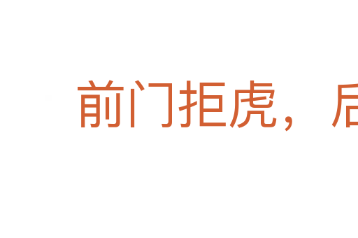 前門拒虎,后門進狼