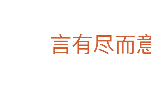 言有盡而意無(wú)窮