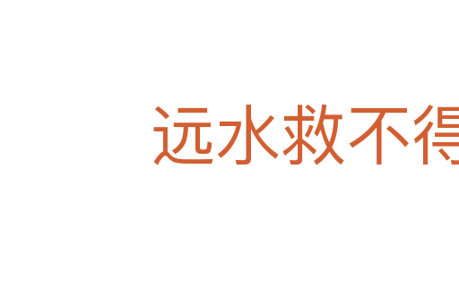 遠(yuǎn)水救不得近火