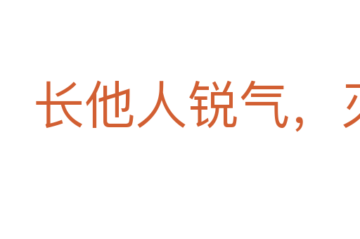 長他人銳氣，滅自己威風