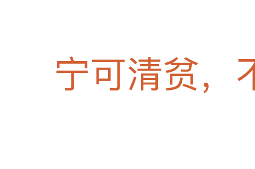 寧可清貧，不作濁富