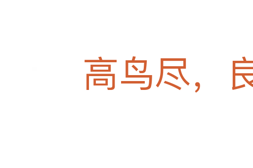 高鳥盡，良弓藏