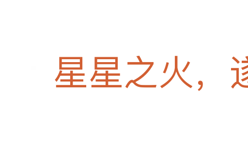 星星之火,遂成燎原