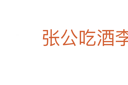 張公吃酒李公醉
