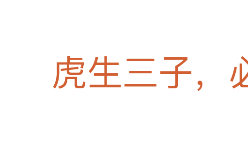 虎生三子，必有一彪