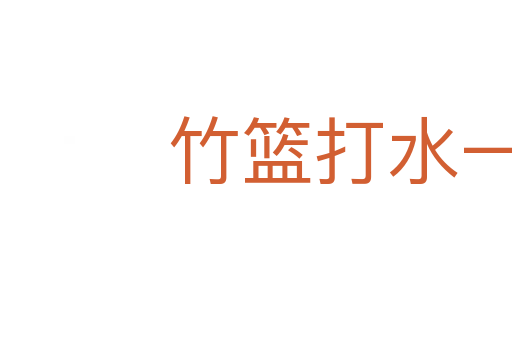 竹籃打水一場空
