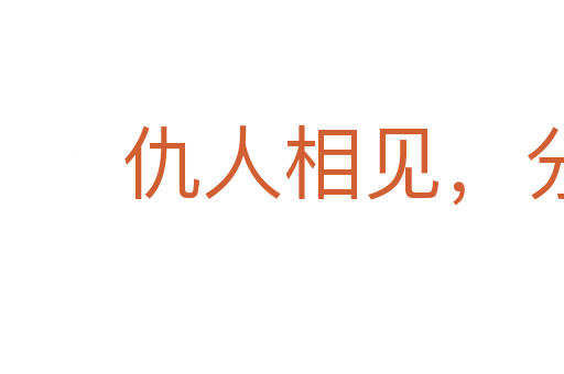 仇人相見,分外明白