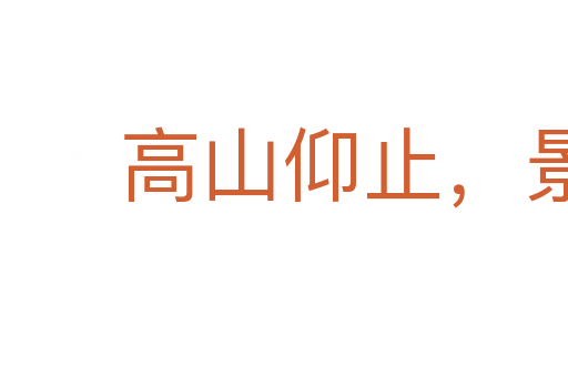 高山仰止,景行行止