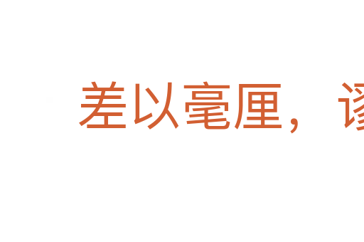 差以毫厘,謬以千里