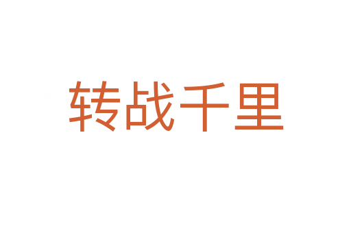 轉戰(zhàn)千里