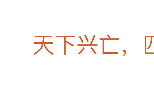 天下興亡,匹夫有責