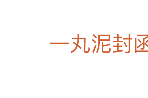 一丸泥封函谷關(guān)
