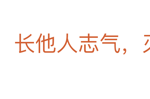 長他人志氣，滅自己威風
