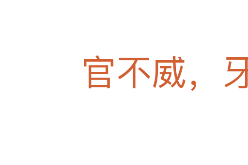 官不威，牙爪威