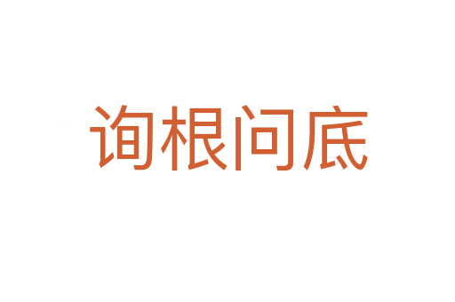 詢(xún)根問(wèn)底