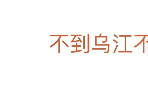 不到烏江不盡頭