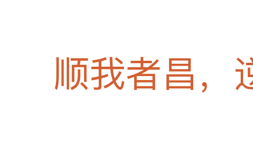 順我者昌,逆我者亡