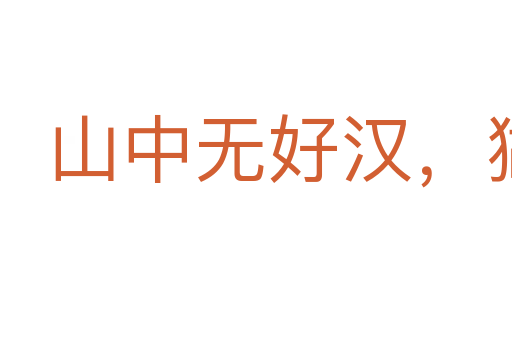 山中無好漢,猢猻稱霸王