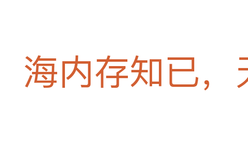 海內存知已，天涯若比鄰