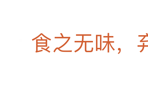 食之無味，棄之不甘