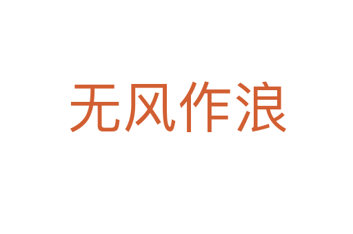 無風(fēng)作浪