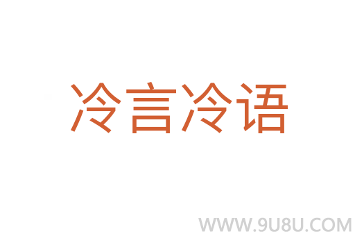 冷言冷語