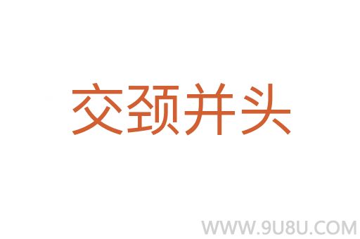 交頸并頭