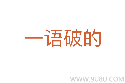 一語破的