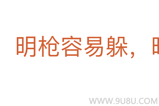 明槍容易躲,暗箭最難防