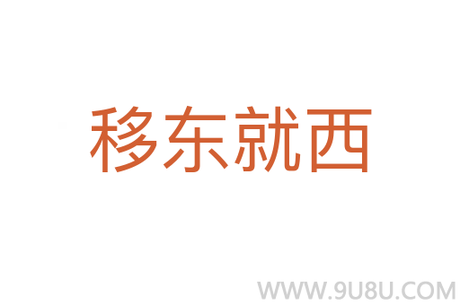 移東就西