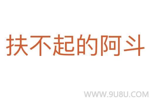 扶不起的阿斗