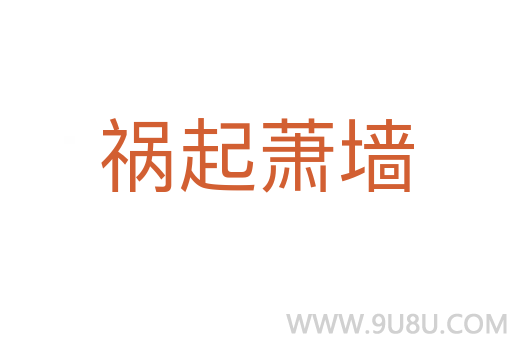 禍起蕭墻