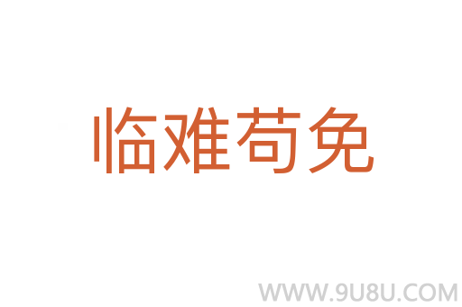 臨難茍免