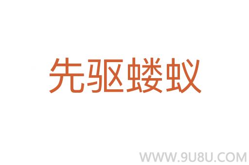 先驅螻蟻