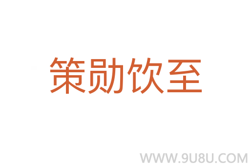 策勛飲至